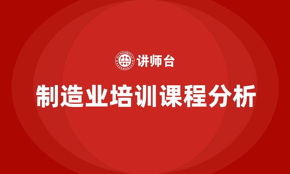 文章制造业培训课程的缩略图