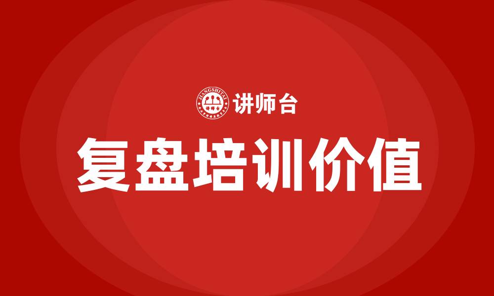 文章复盘培训的缩略图