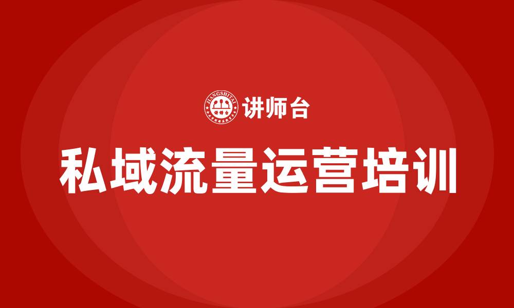 文章私域流量运营培训的缩略图