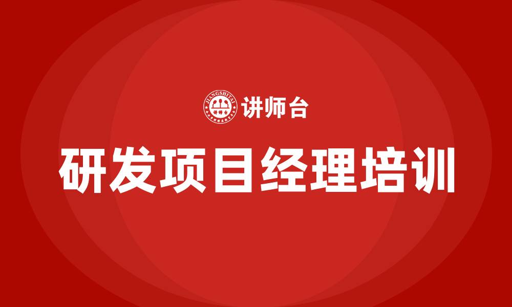 文章研发项目经理培训的缩略图