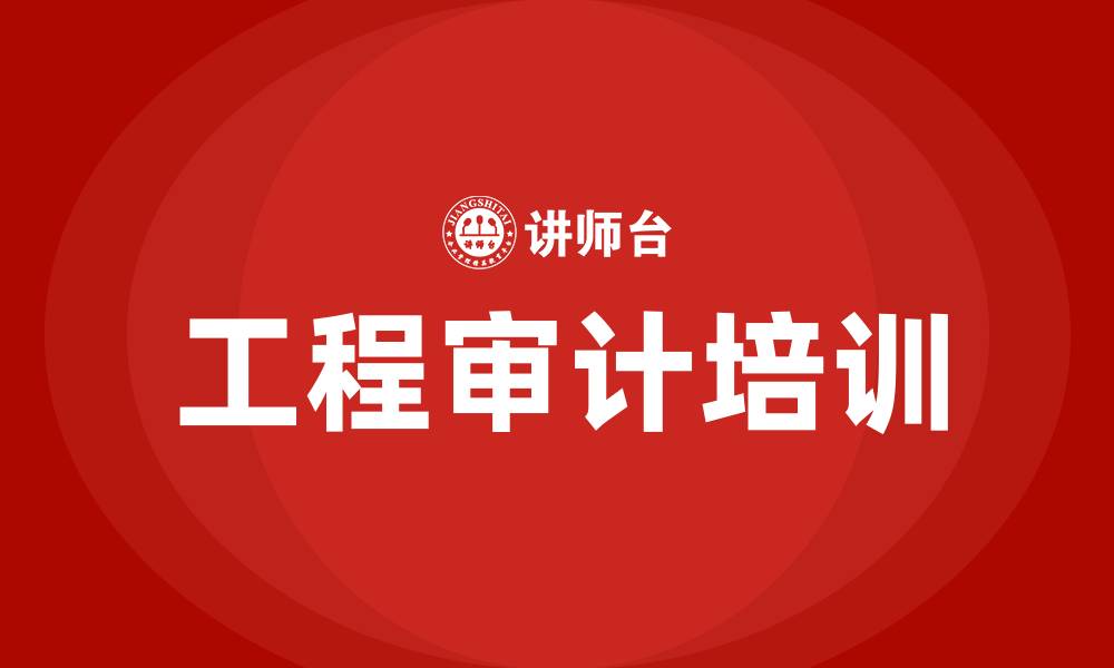 文章工程审计培训的缩略图