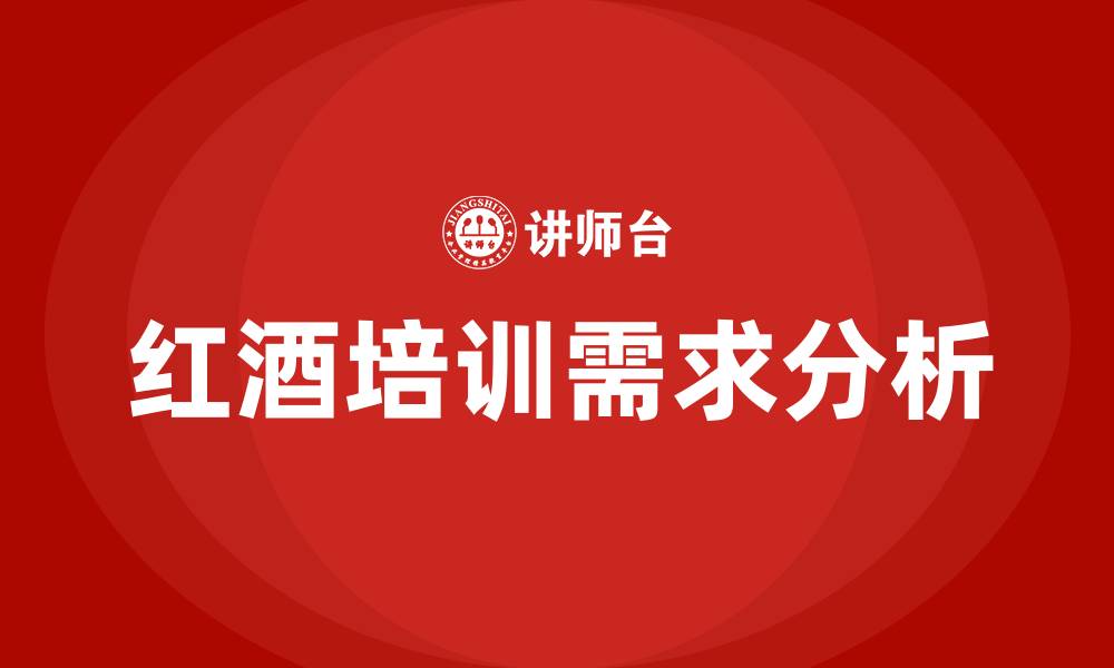 红酒培训需求分析