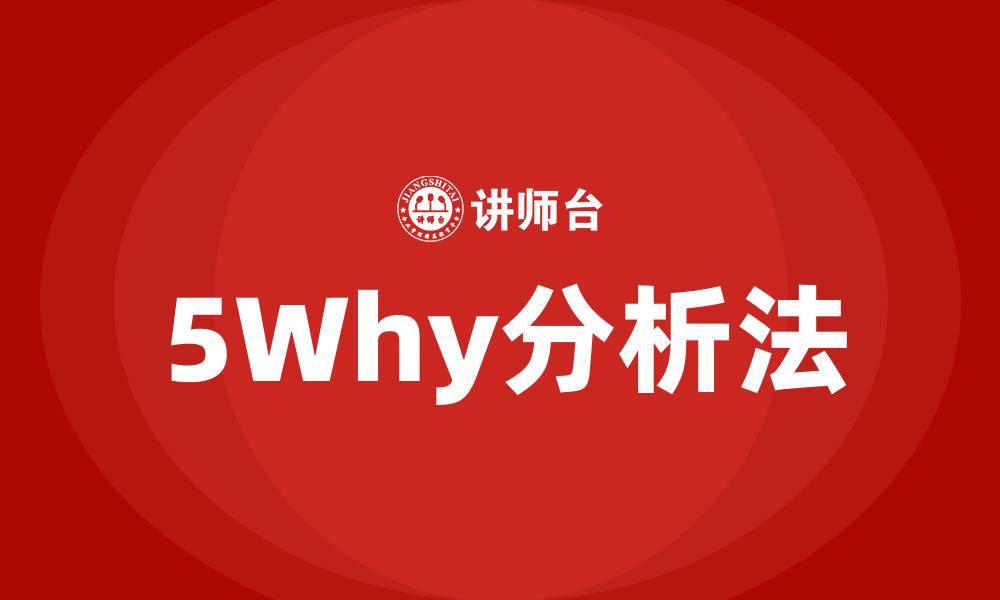 文章5why分析法培训的缩略图