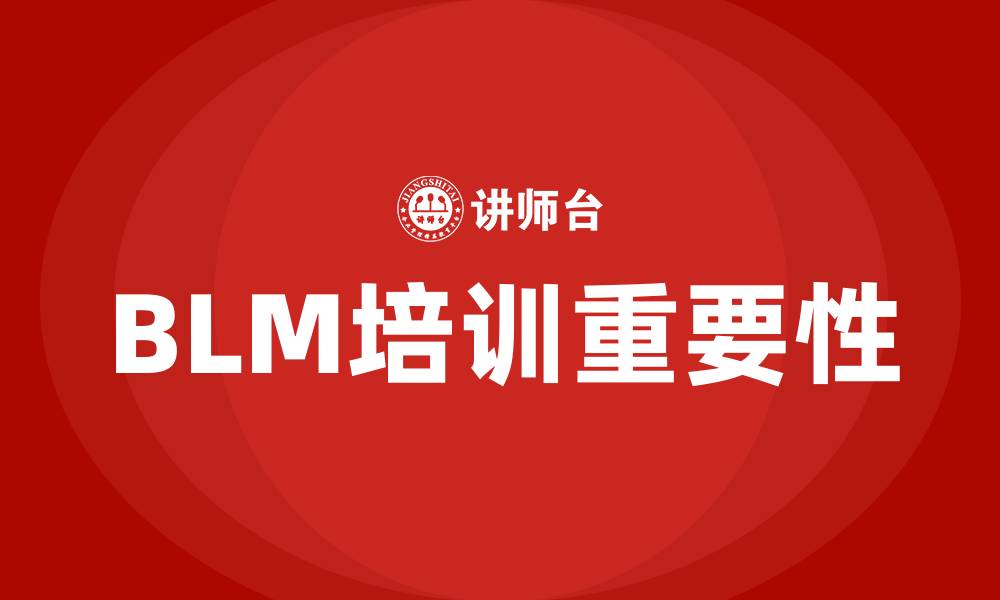 文章blm培训的缩略图