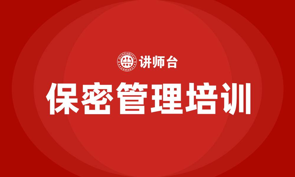 保密管理培训