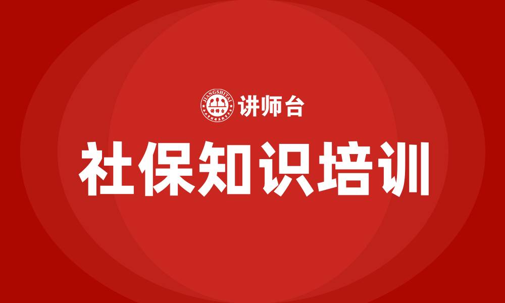文章社保知识培训的缩略图