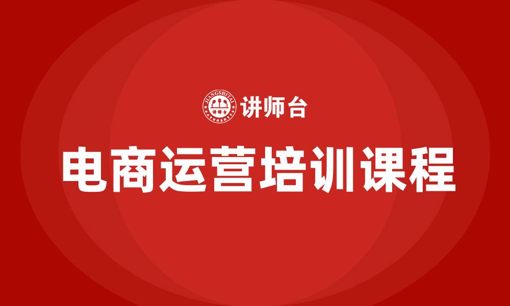 文章电商运营培训课程的缩略图