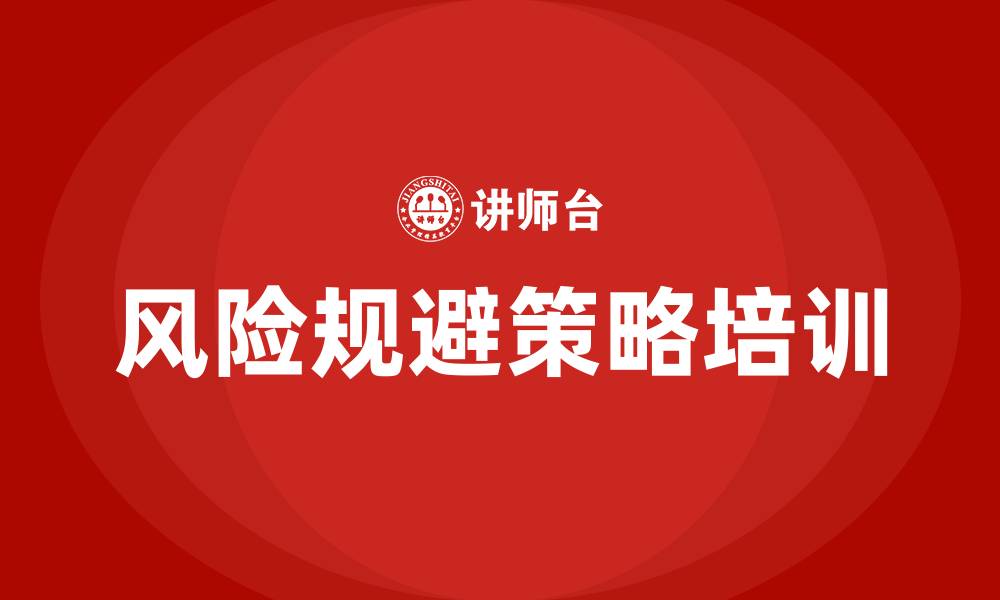 文章风险规避策略的缩略图