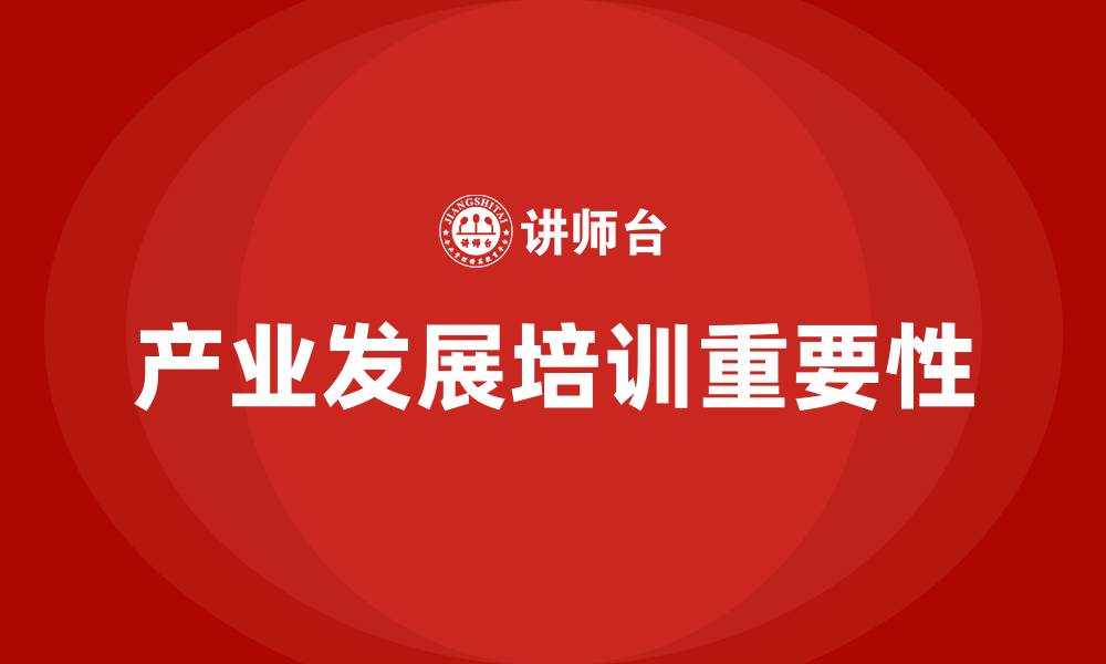 文章产业发展培训的缩略图