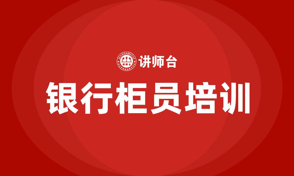 银行柜员培训