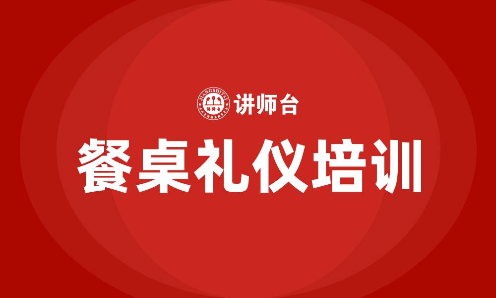 餐桌礼仪培训