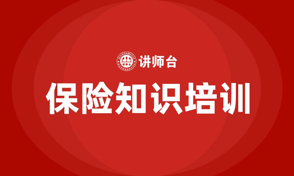 文章保险知识培训的缩略图