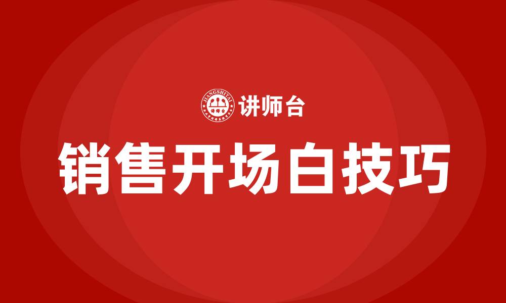 文章销售开场白技巧的缩略图