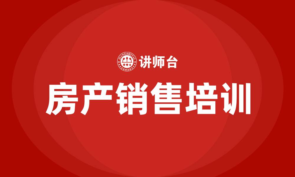 文章房产销售培训的缩略图