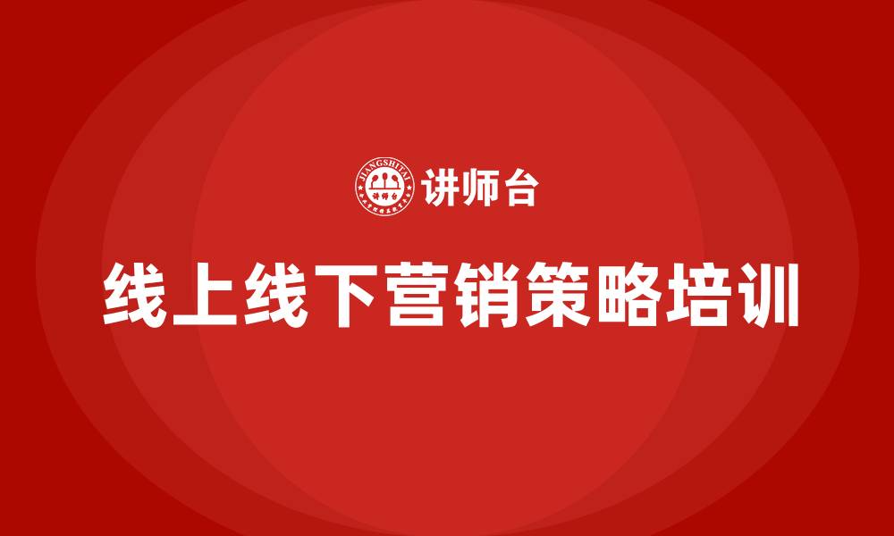 文章线上线下营销策略的缩略图