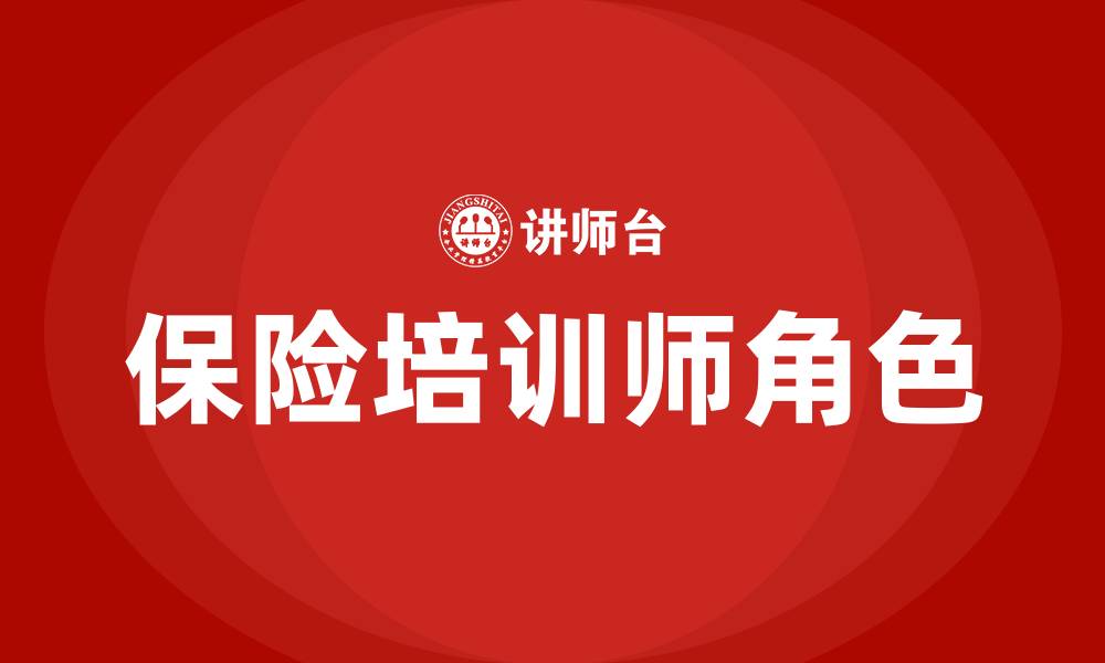 文章保险培训师的缩略图