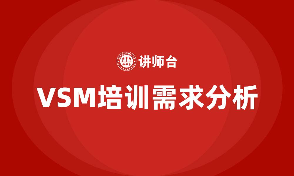 文章vsm培训的缩略图