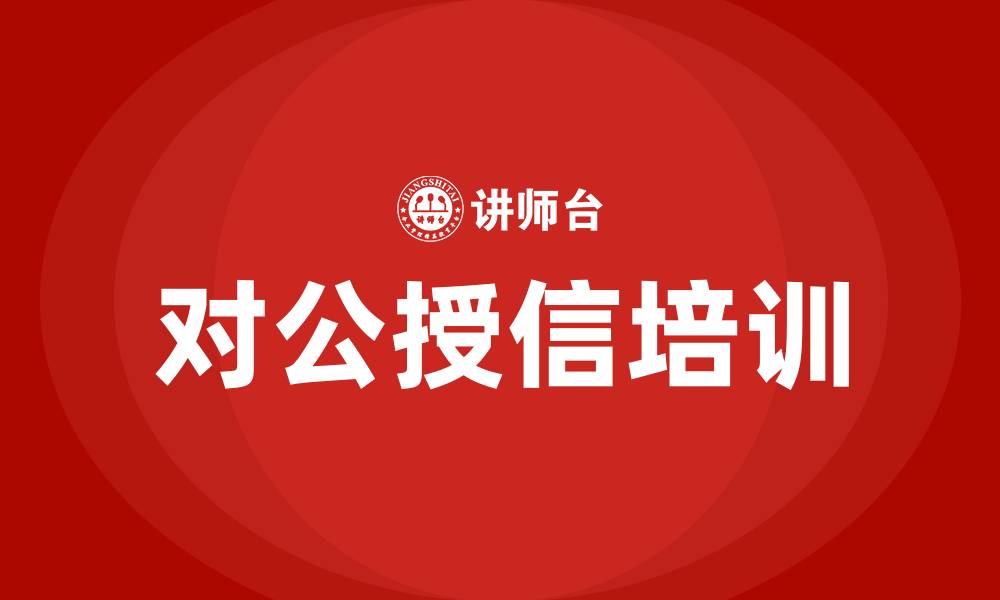 文章商业银行对公授信培训的缩略图