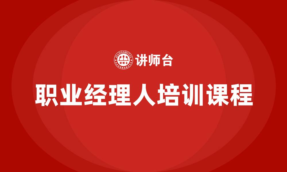 文章职业经理人培训课程的缩略图