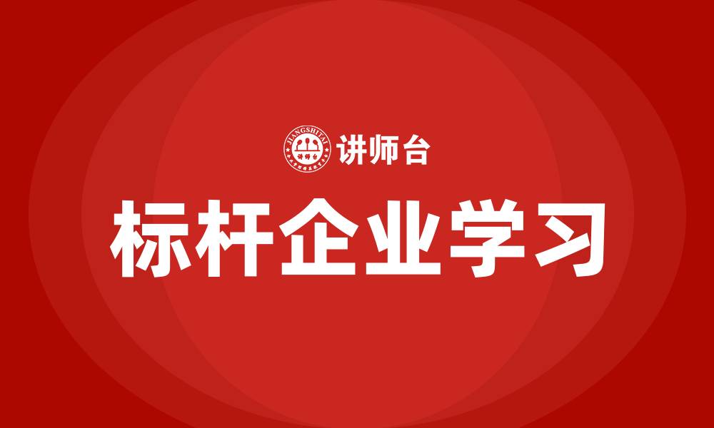 文章标杆企业学习的缩略图