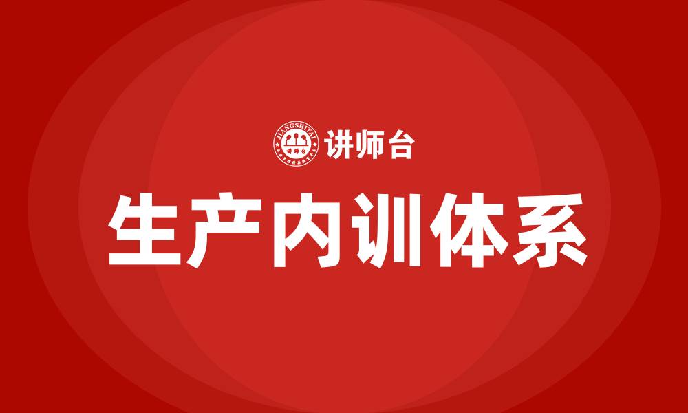 生产内训体系