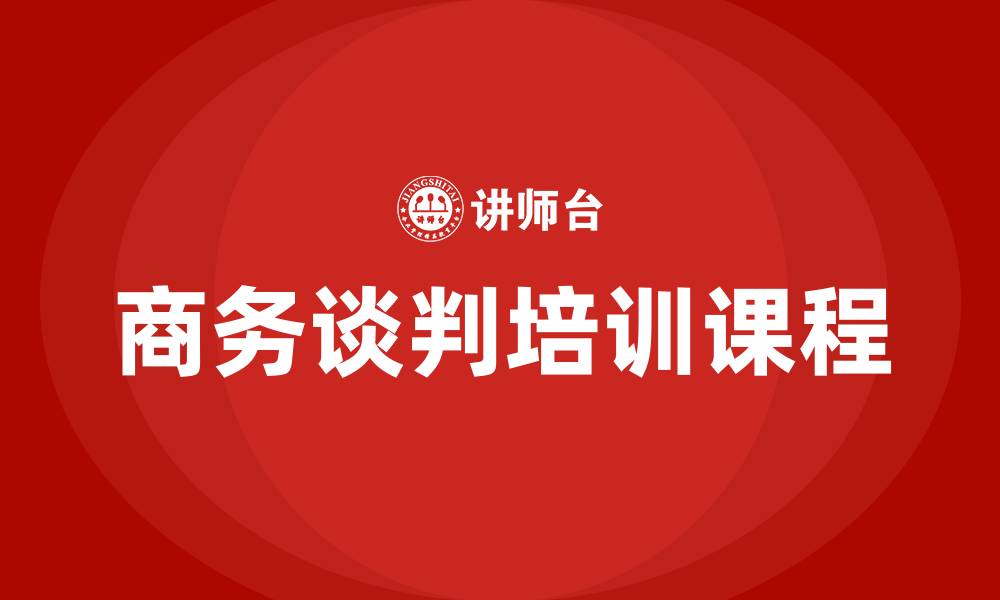文章商务谈判培训课程的缩略图
