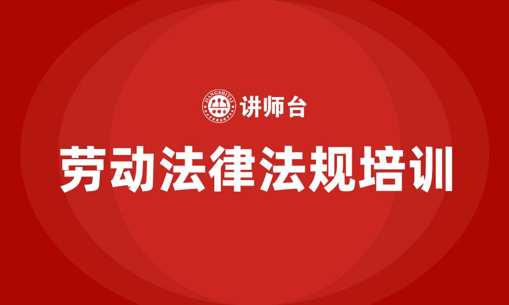 劳动法律法规培训