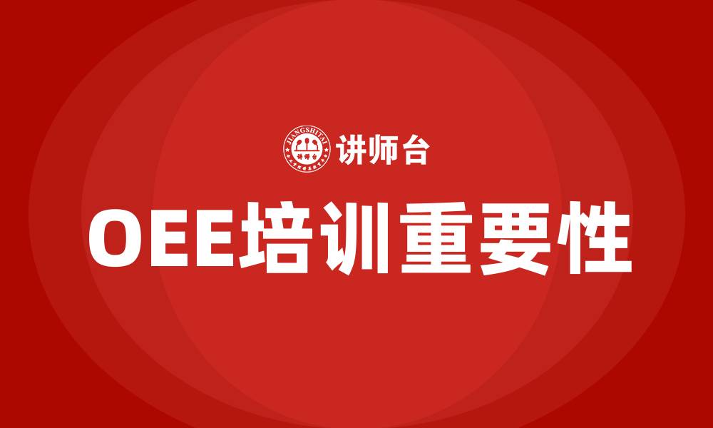 文章oee培训的缩略图