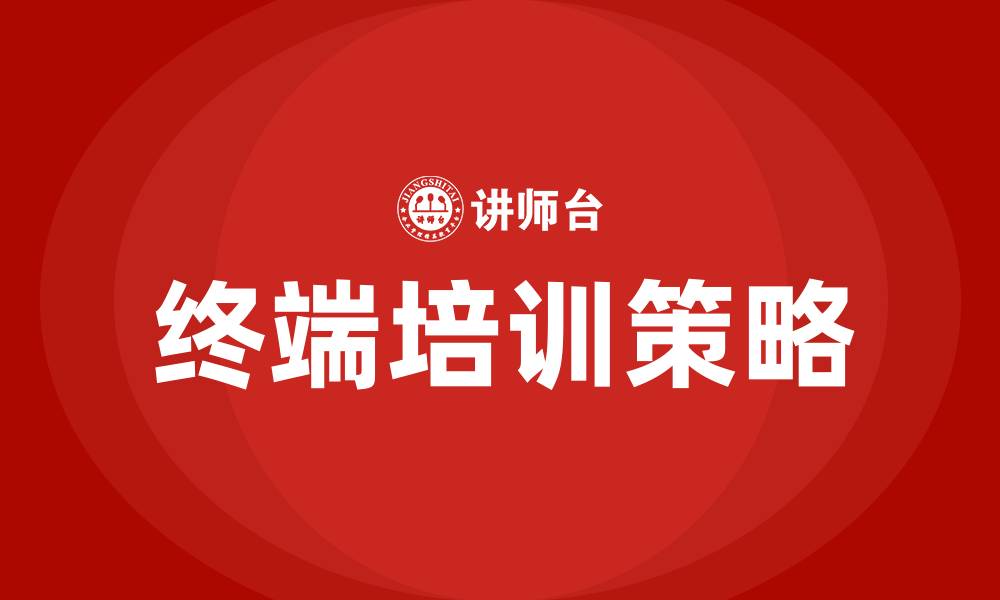 文章终端培训的缩略图