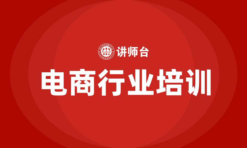 文章电商行业培训的缩略图