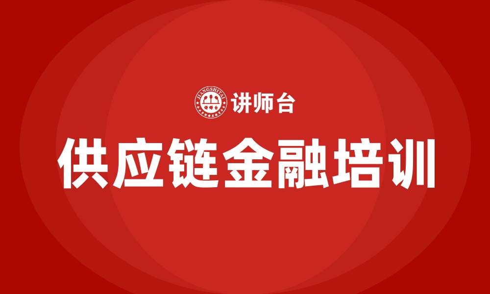 文章供应链金融培训的缩略图