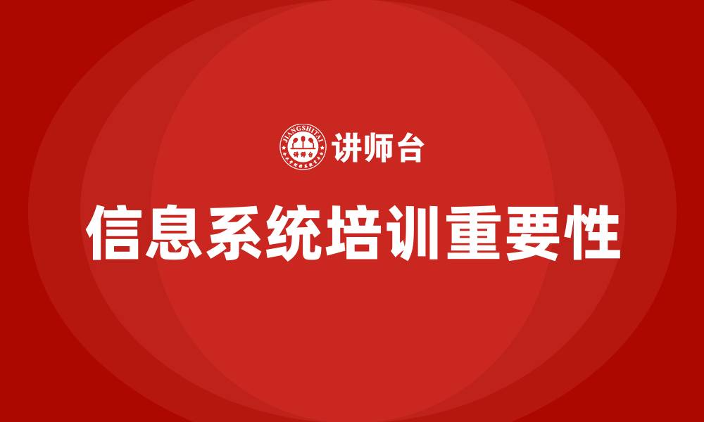文章信息系统培训的缩略图
