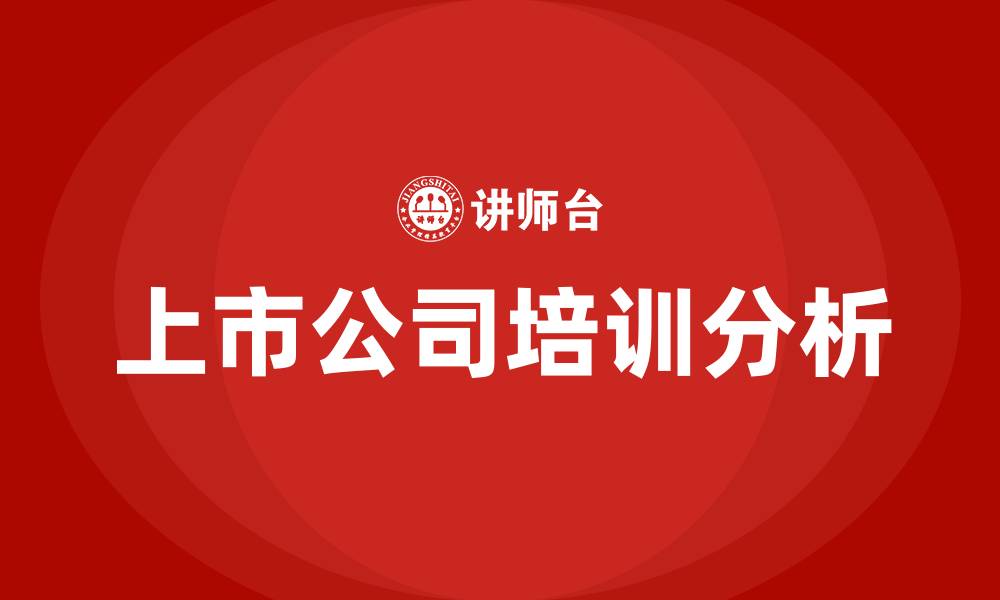 文章上市公司培训的缩略图