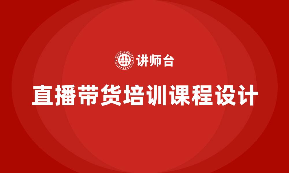 文章直播带货培训课程的缩略图
