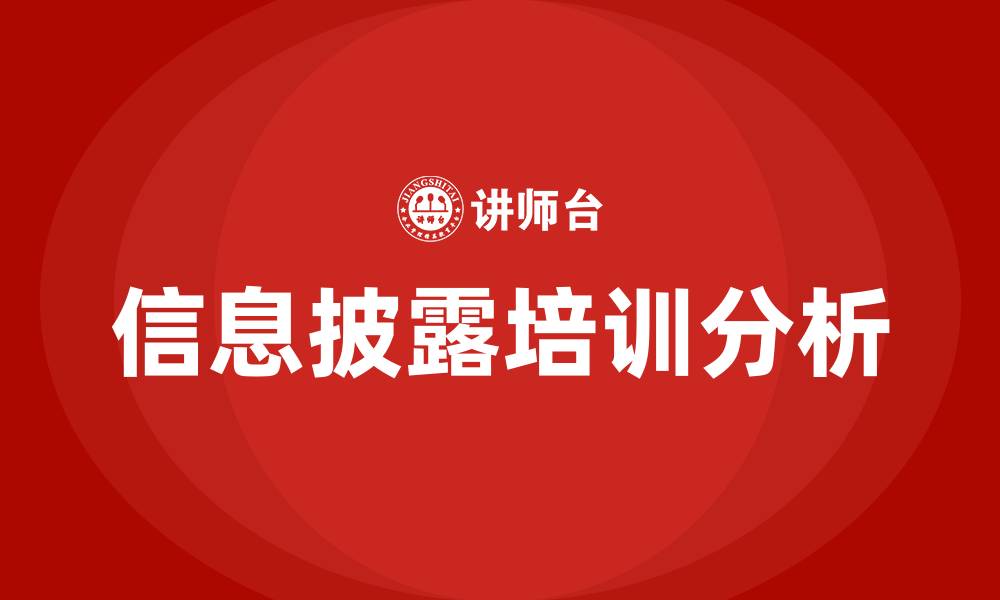 文章信息披露培训的缩略图