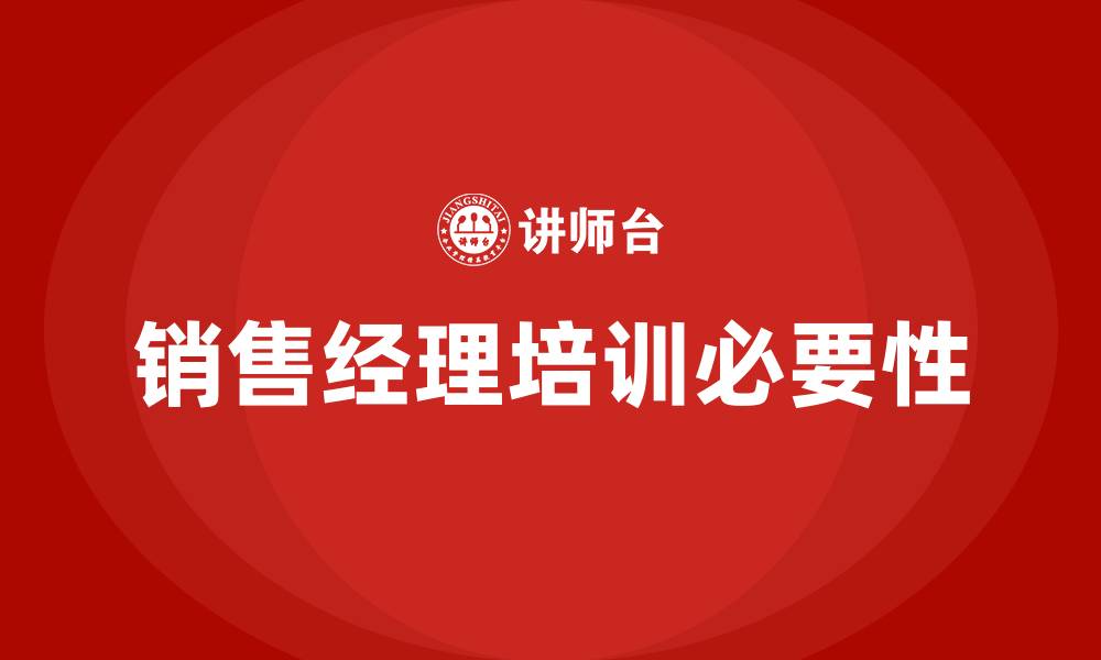 文章销售经理培训的缩略图