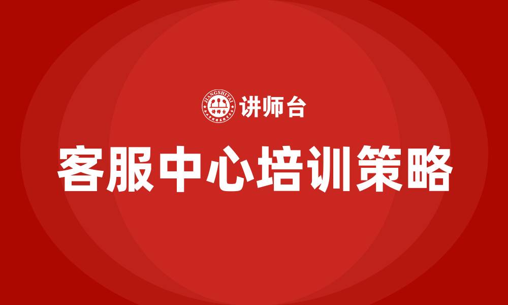 文章客服中心培训课程的缩略图