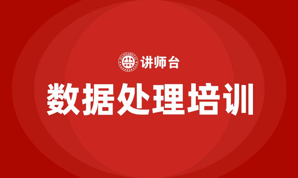 文章数据处理培训的缩略图