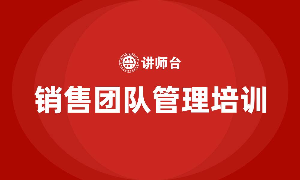 文章销售团队管理培训的缩略图