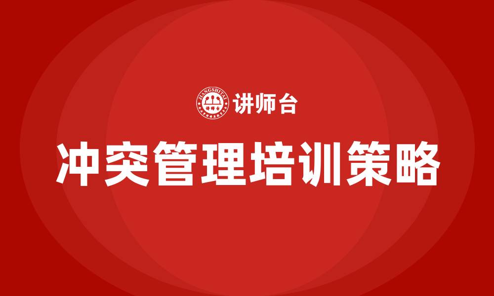 文章冲突管理培训的缩略图