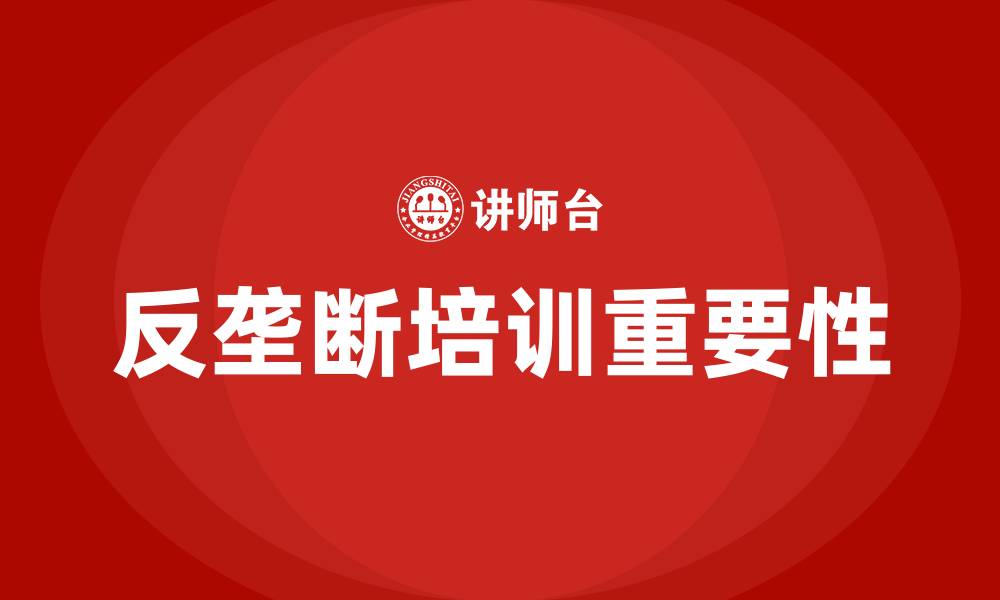 文章反垄断培训的缩略图