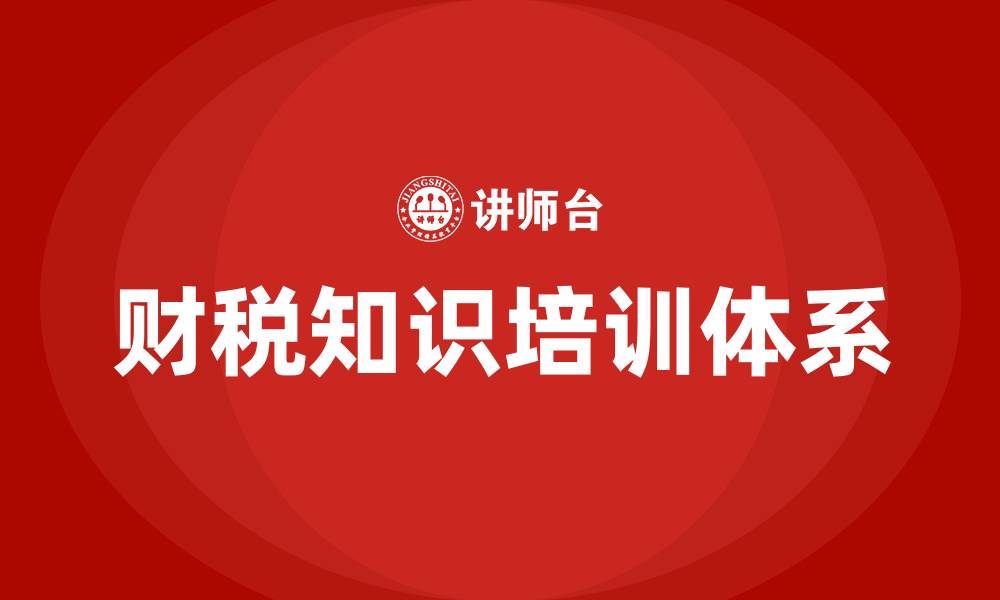财税知识培训体系