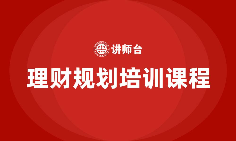 文章理财规划培训班的缩略图