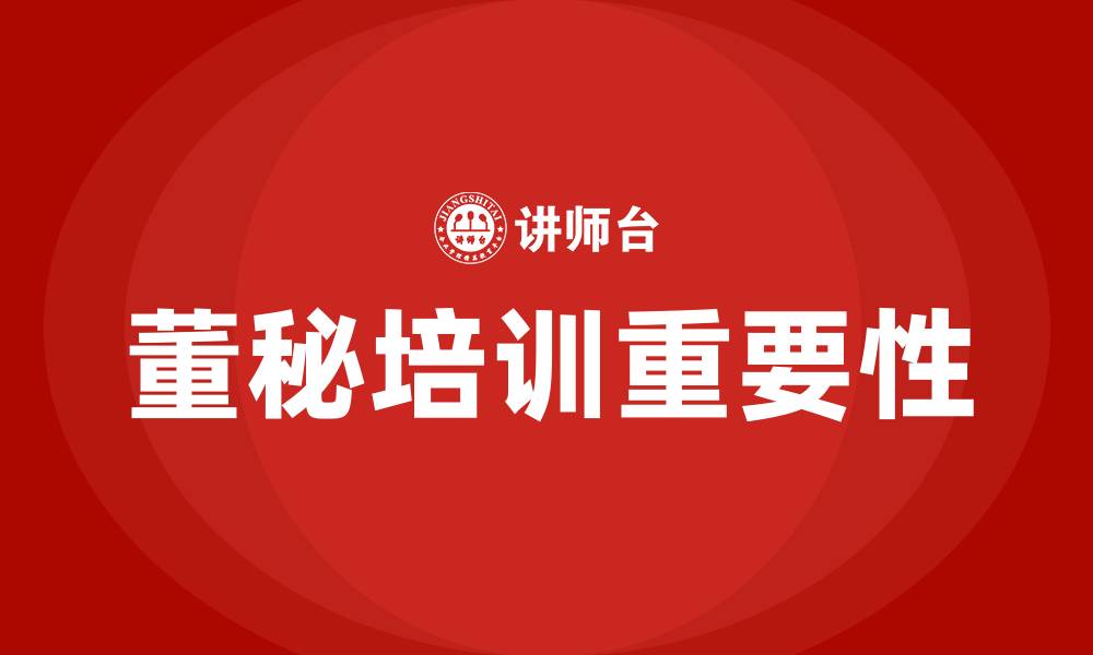 文章上市公司董秘培训的缩略图