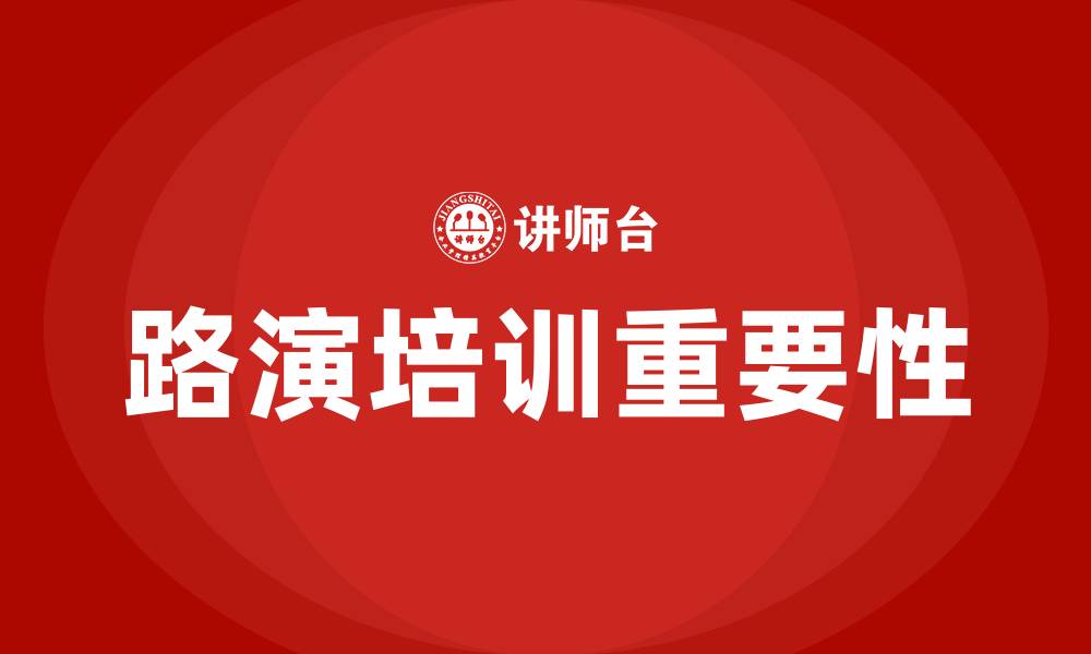 文章路演培训的缩略图