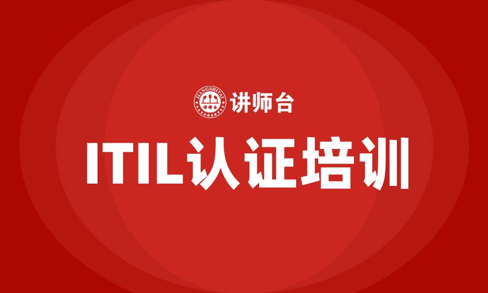 文章itil认证培训的缩略图