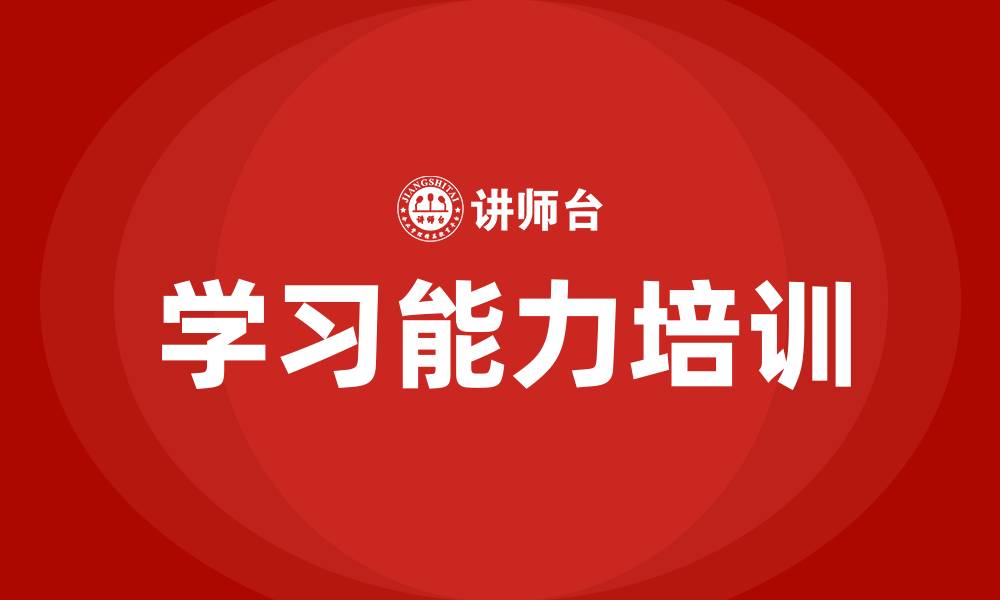 学习能力培训