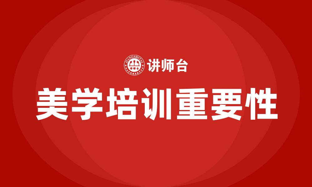美学培训重要性
