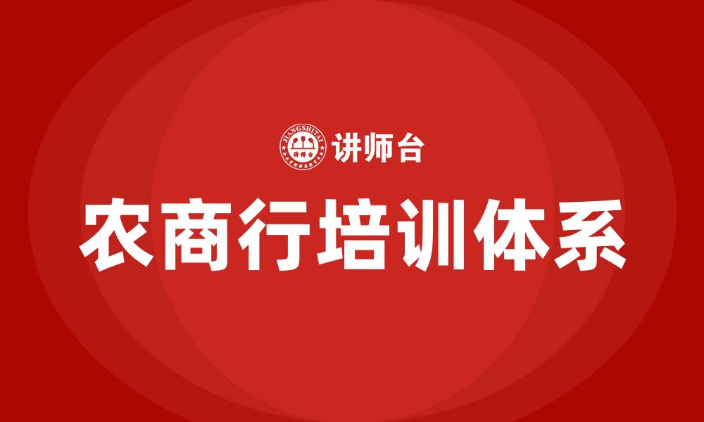 文章农商行培训的缩略图