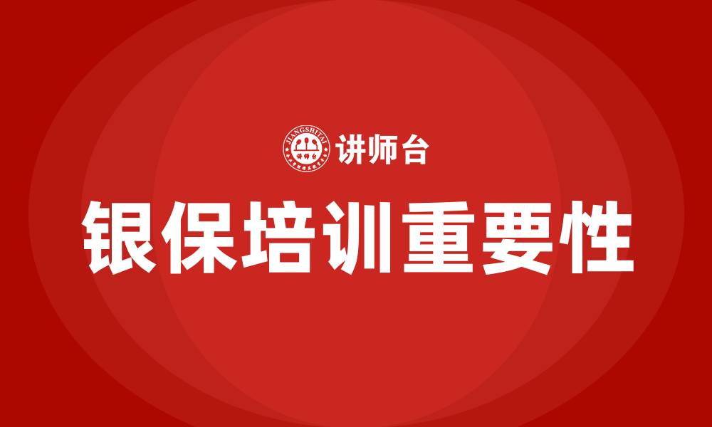 文章银保培训的缩略图